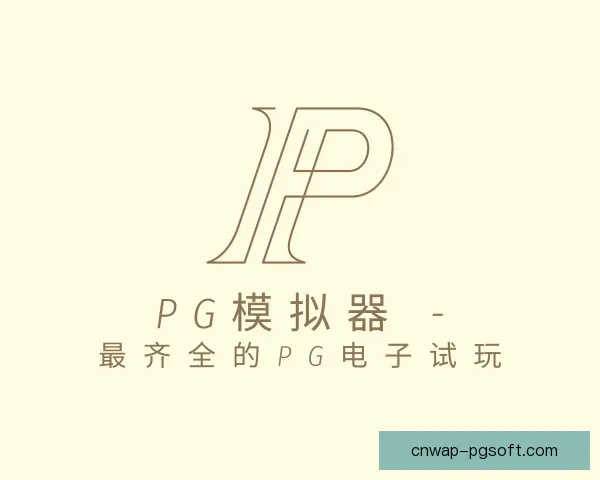 知道PG模拟器app