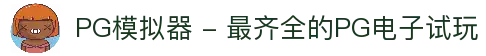 PG模拟器 - 最齐全的PG电子试玩